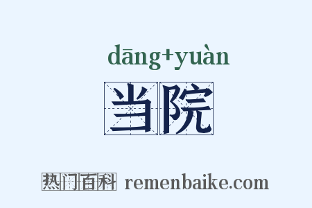 当院是什么意思的图片